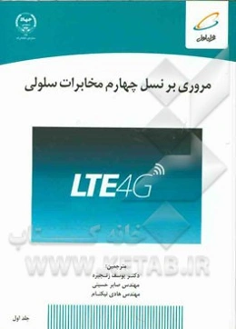 مروری بر نسل چهارم مخابرات سلولی