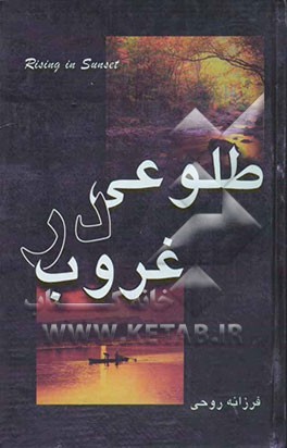 طلوعی در غروب