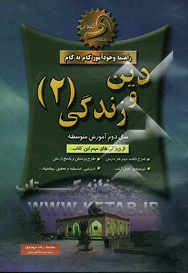 خودآموز گام به گام دین و زندگی سال دوم دبیرستان