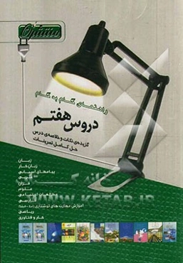 راهنمای گام به گام دروس هفتم شامل: پاسخ کامل سوالات کتاب درسی