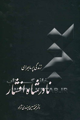 زندگی پرماجرای نادرشاه افشار