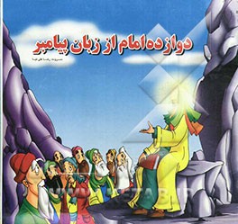 دوازده امام از زبان پیامبر