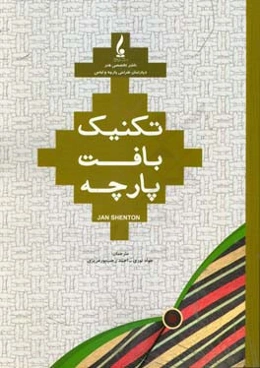 تکنیک بافت پارچه