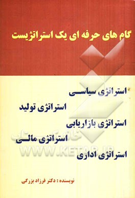 گام‌های حرفه‌ای یک استراتژیست