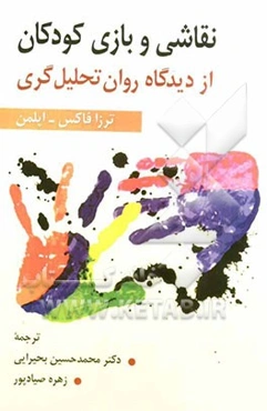 نقاشی و بازی کودکان از دیدگاه روان تحلیل‌گری