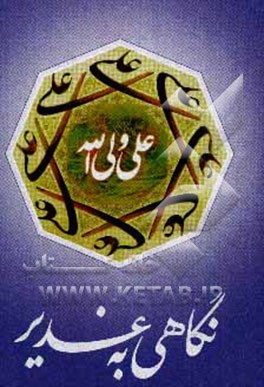 نگاهی به غدیر