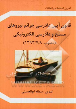 قانون آیین دادرسی جرایم نیروهای مسلح و دادرسی الکترونیکی مصوب 1393/7/8