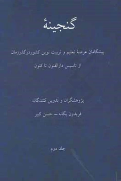 گنجینه: پیشگامان عرصه تعلیم و تربیت نوین کشور در گذر زمان از تاسیس دارالفنون تا کنون