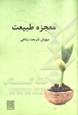 معجزه طبیعت