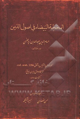 المحجه البیضاء فی اصول‌الدین