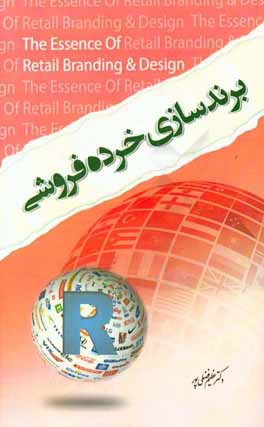 برندسازی خرده‌فروشی (اساس خرده‌فروشی و برندسازی و طراحی)
