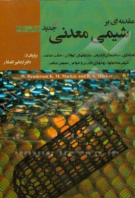 مقدمه‌ای بر شیمی معدنی جدید: نامگذاری، ساختمان الکترونی، ملکولهای کووالان، حالت جامد، شیمی محلولها، روشهای تجربی و خواص عمومی عناصر