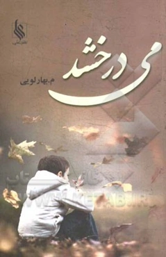 می‌درخشد