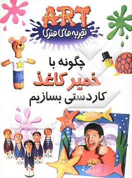 چگونه با خمیر کاغذ کاردستی بسازیم؟