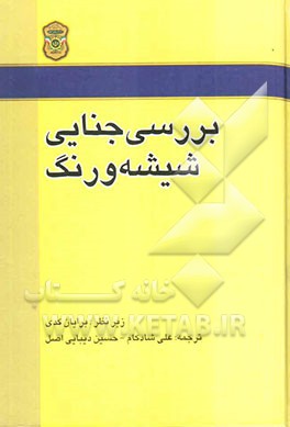 بررسی جنایی شیشه و رنگ