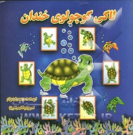 لاکی کوچولوی خندان