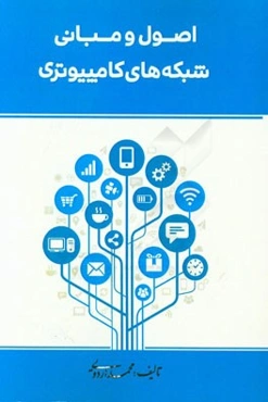 اصول و مبانی شبکه‌های کامپیوتری