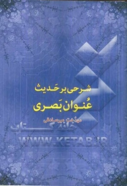 شرحی بر حدیث عنوان بصری