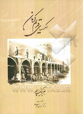 عکسهای قدیم کرمان