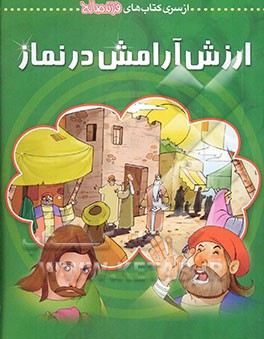 ارزش آرامش در نماز