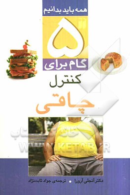 5 گام برای کنترل چاقی: آیا از داشتن اضافه وزن خسته شده‌اید؟ آشنایی با چاقی، تاثیرات نامطلوب چاقی را بشناسیم...