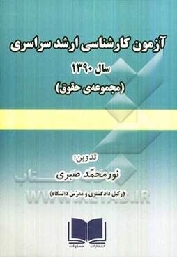 آزمون کارشناسی ارشد سراسری سال 1390 (مجموعه‌ی حقوق) همراه با پاسخ‌های تشریحی