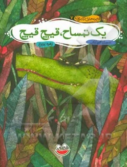 یک تمساح، قیچ قیچ