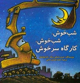 شب‌خوش، شب‌خوش، کارگاه سرخوش