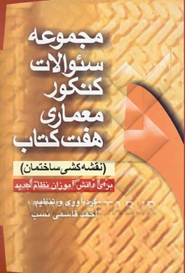 مجموعه سئوالات کنکور "رشته معماری": هفت کتاب