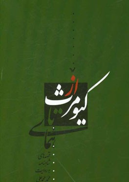 از کیومرث تا همای: خلاصه قصه‌های شاهنامه فردوسی