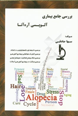 بررسی جامع بیماری آلوپسی آره‌آتا