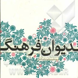 دیوان فرهنگ