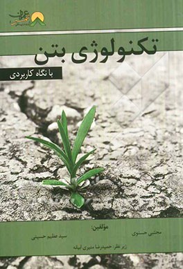 تکنولوژی بتن با نگاه کاربردی