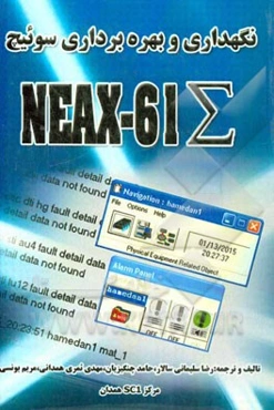 نگهداری و بهره‌برداری سوئیچ NEAX-61