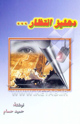 دهلیز انتظار: داستان