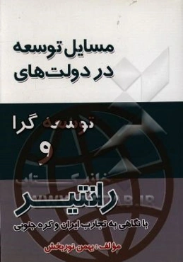 مسائل توسعه در دولت‌های رانتیر و توسعه‌گرا (با نگاهی به تجارت ایران و کره جنوبی)