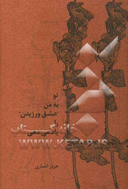 تو به من "عشق ورزیدن" را یاد می‌دهی