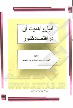 انبار و اهمیت آن در اقتصاد کشور