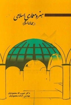 هنر و معماری اسلامی (جهان اسلام)