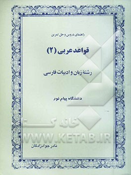 راهنمای دروس و حل تمرین قواعد عربی (2) رشته زبان و ادبیات فارسی دانشگاه پیام نور