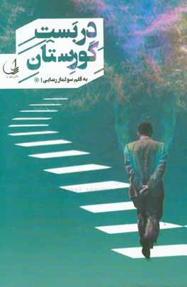 دربست گورستان