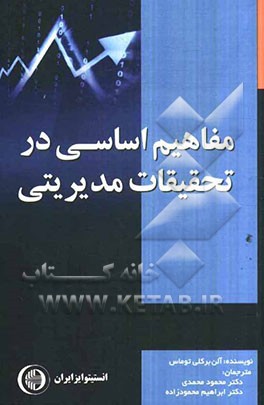 مفاهیم اساسی در تحقیقات مدیریتی