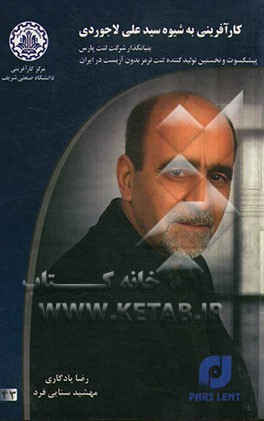 کارآفرینی به شیوه سیدعلی لاجوردی: بنیانگذار شرکت لنت پارس پیشکسوت و نخستین تولید‌کننده لنت ترمز بدون آزبست در ایران