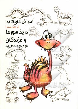 آموزش کاریکاتور به روش ساده: دایناسورها و خزندگان