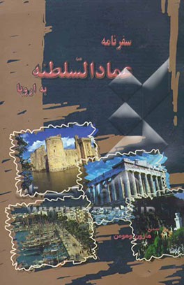 سفرنامه عمادالسلطنه به اروپا