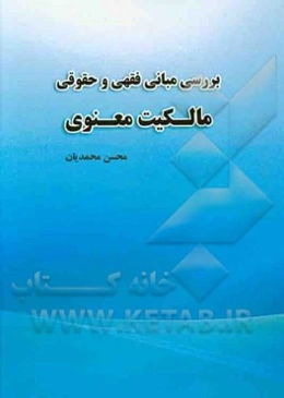 بررسی مبانی فقهی و حقوق مالکیت معنوی
