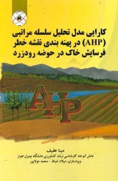 کارایی مدل تحلیل سلسله مراتبی (AHP) در پهنه‌بندی نقشه خطر فرسایش خاک در حوضه رودزرد