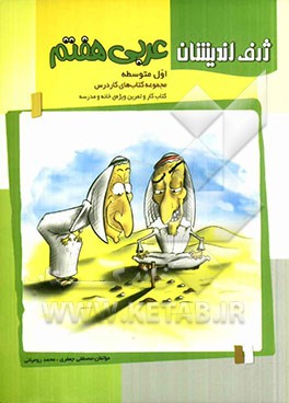 عربی هفتم (اول متوسطه): کتاب کار و تمرین ویژه‌ی خانه و مدرسه