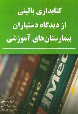 کتابداری بالینی: تاریخچه، اهداف، مهارت‌ها