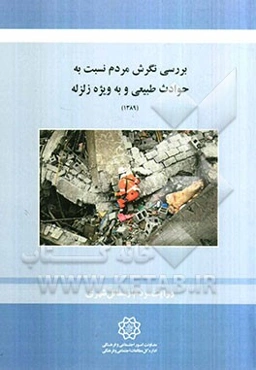 بررسی نظرات شهروندان تهرانی در خصوص حوادث طبیعی به ویژه زلزله